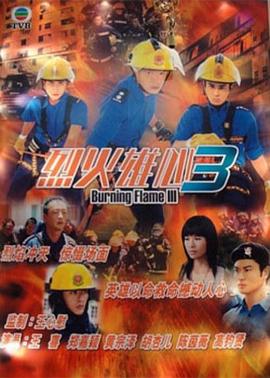 烈火雄心3粤语第08集
