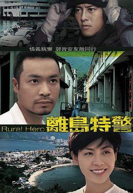 离岛特警粤语第17集