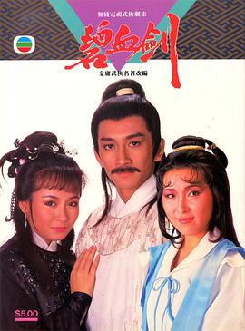 碧血剑国语1985第14集
