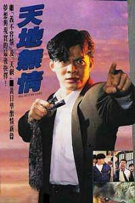 天地无情国语第15集