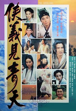 侠义见青天第10集