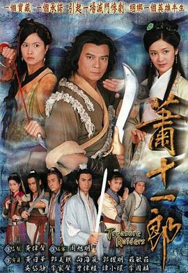 萧十一郎国语2001第16集