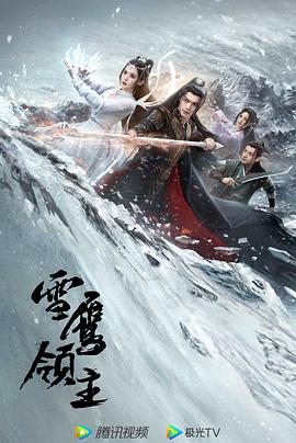 雪鹰领主剧版第05集