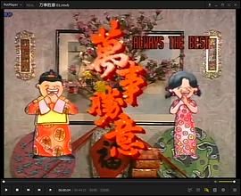 万事胜意粤语第16集