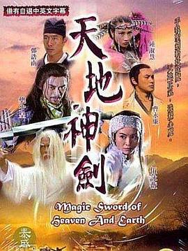 天地神剑粤语第05集