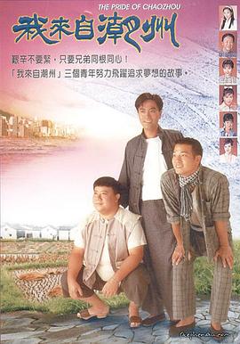 我来自潮州国语第22集