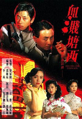 血溅塘西国语第17集