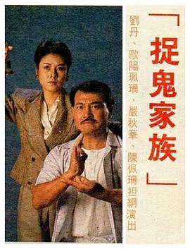 捉鬼家族国语第05集