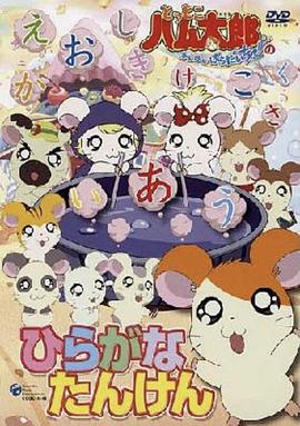 哈姆太郎第二季第41集