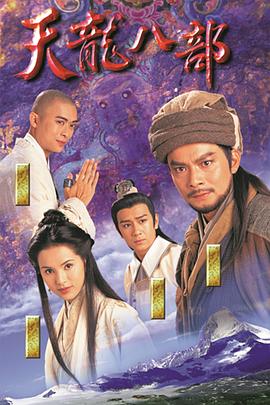 天龙八部粤语第02集