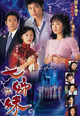 七姊妹国语第01集