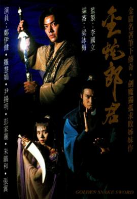 金蛇郎君国语第10集
