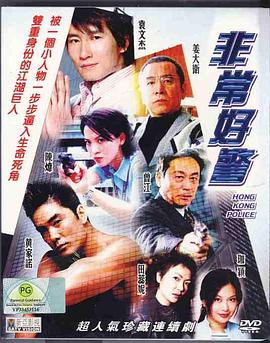非常好警粤语第01集