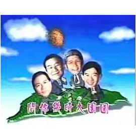 宝岛春梦粤语第04集
