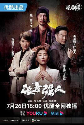破毒强人国语第08集