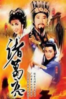 诸葛亮粤语第03集