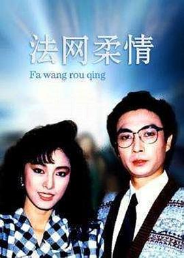 法网柔情粤语第11集