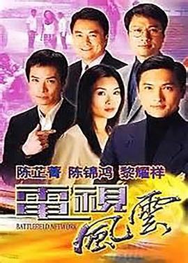 电视风云粤语第17集