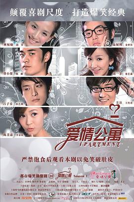 爱情公寓1第16集