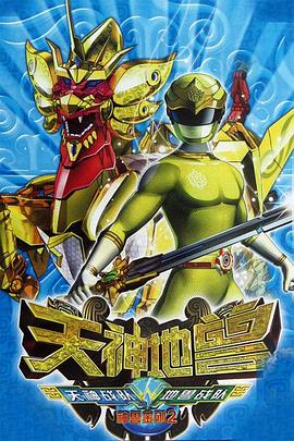 神兽金刚2：天神地兽第31集
