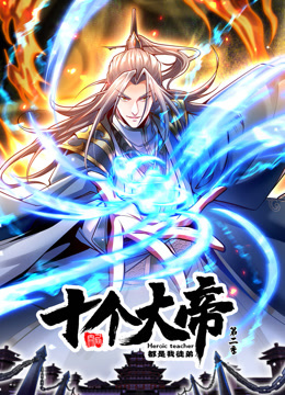 动态漫画·开局十个大帝都是我徒弟第二季第29集