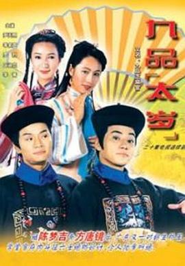 九品太岁粤语第08集