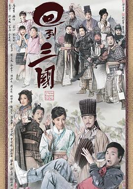 回到三国国语第09集