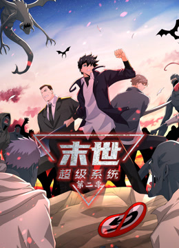 动态漫画·末世超级系统第二季第152集