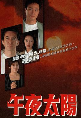 午夜太阳粤语第02集