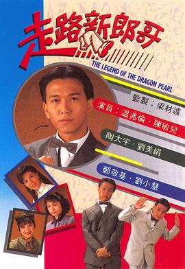 走路新郎哥粤语第01集