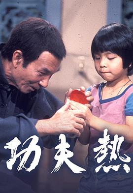 功夫热粤语第05集