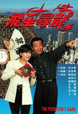 飞星寻龙粤语第04集