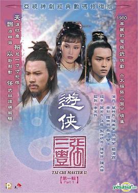 游侠张三丰粤语第05集