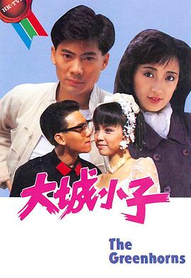 大城小子粤语第04集