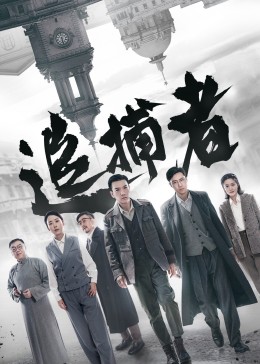 追捕者2023第14集