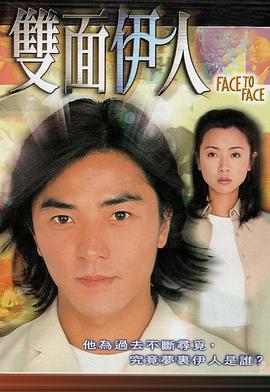 双面伊人国语第17集