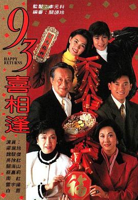 老衬喜相逢粤语第19集