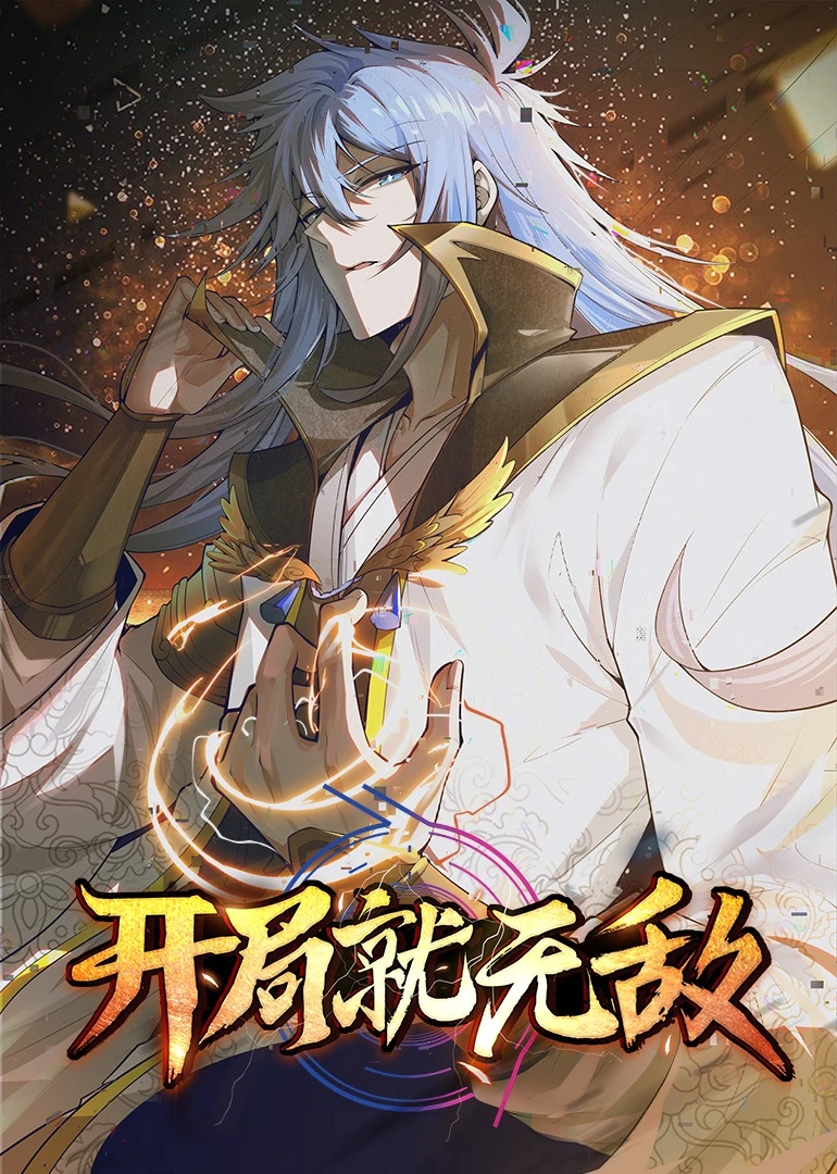 开局就无敌·动态漫第46集