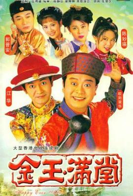 金玉满堂粤语1999第40集(大结局)