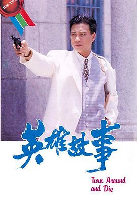 英雄故事粤语第02集