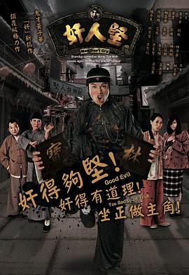 奸人坚粤语第02集