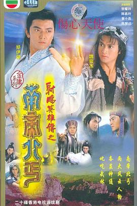 南帝北丐国语第20集(大结局)