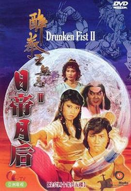 醉拳王无忌之日帝月后粤语第24集