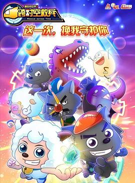 喜羊羊与灰太狼之跨时空救兵第24集