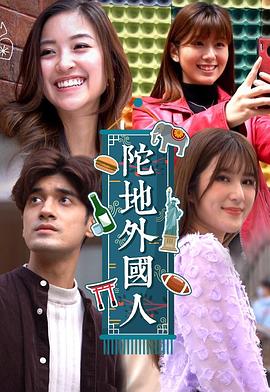 陀地外国人粤语第10集