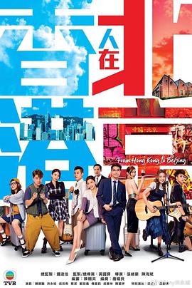 香港人在北京国语第11集