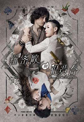 罗密欧与祝英台粤语第03集