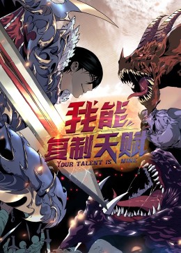 动态漫画·我能复制天赋第38集