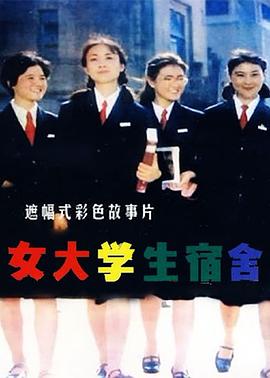 女大学生宿舍HD国语