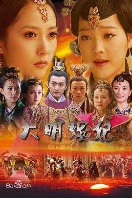 大明嫔妃之争宠HD国语